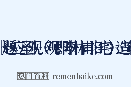 题应圣观（观即李林甫旧宅）造句是什么意思的图片
